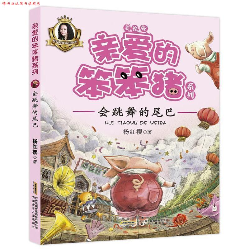 【正版书】 亲爱的笨笨猪系列:会跳舞的尾巴 杨红樱 安徽少年儿童出版社