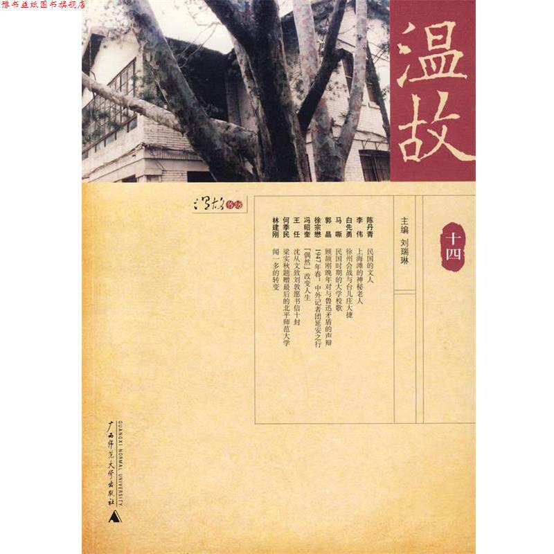 【正版书】 温故十四 刘瑞琳 主编 广西师范大学出版社