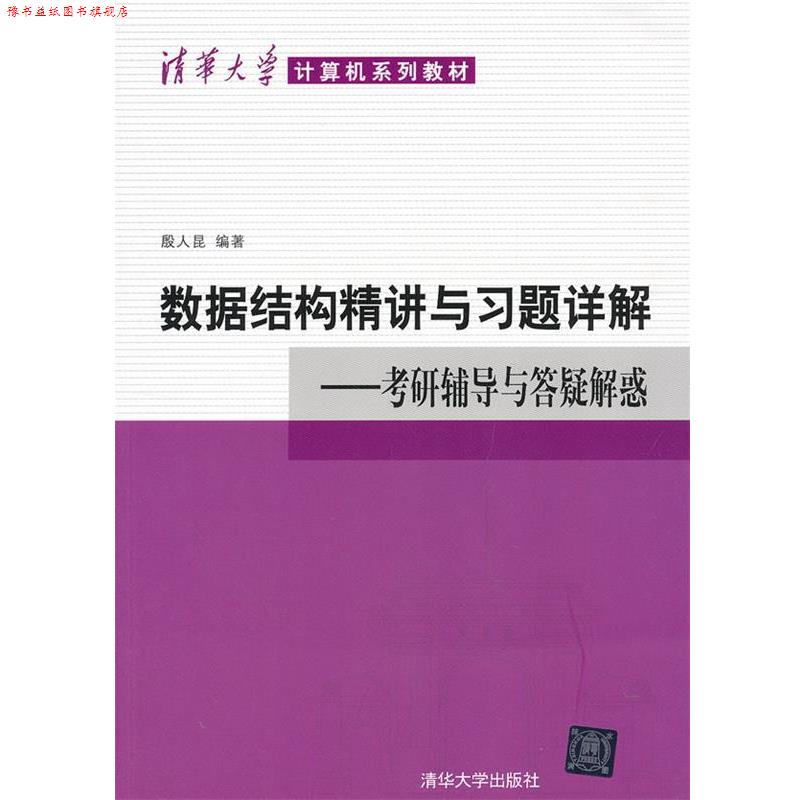 【正版书】 数据结构精讲与习题详解－考研辅导与答疑解惑 殷人昆 清华大学出版社
