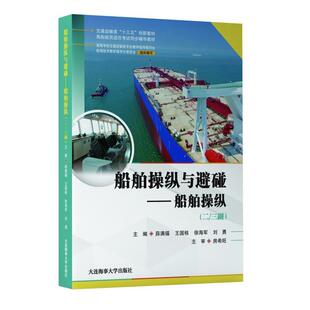【正版书】 船舶操纵与避碰.船舶操纵:二 三副 大连海事大学出版社