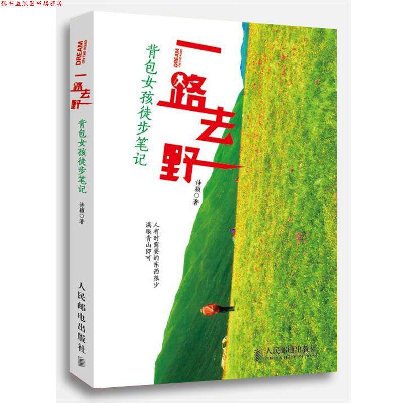 【正版书】 一路去野:背包女孩徒步笔记 诗颖 人民邮电出版社