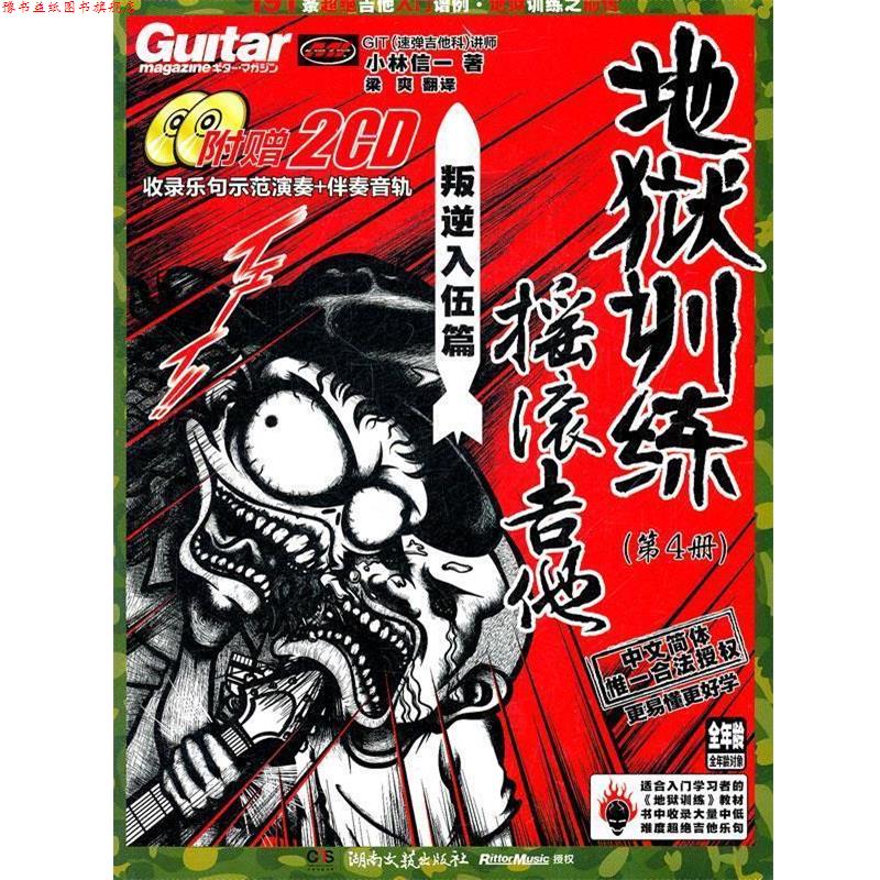 【正版书】 地狱训练.摇滚吉他.第四册 (日)小林信一 著,梁爽 译 湖南文艺出版社
