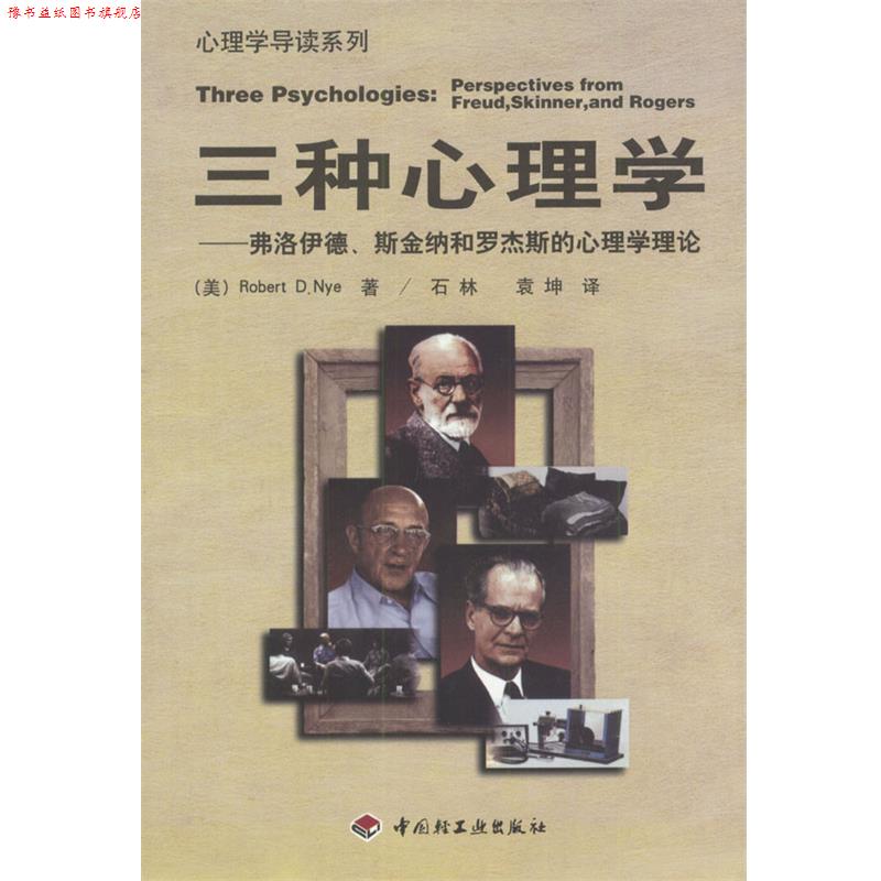 【正版书】 三种心理学:弗洛伊德、斯金纳、罗杰斯的心理学理论 (美)Robert D.Nye 著,石林,袁坤 译 中国轻工业出版社