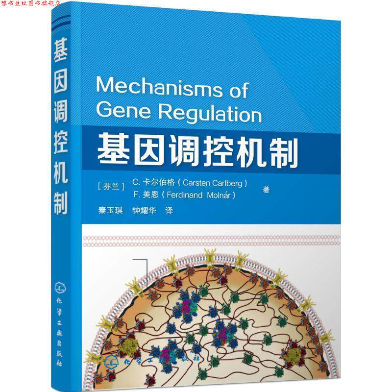 【正版书】 基因调控机制 C.卡尔伯格(Carsten Carlberg),F.美恩(Ferdinand Molnár)　著 化学工业出版社