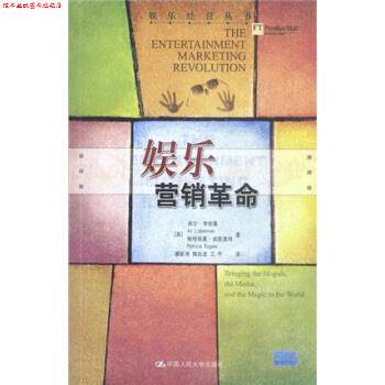 【正版书】 娱乐营销革命 [美] 李伯曼,埃斯盖特 著, 谢新洲,等 译 中国人民大学出版社