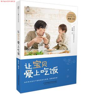 【正版书】 让宝贝爱上吃饭 膳叔 江苏科学技术出版社