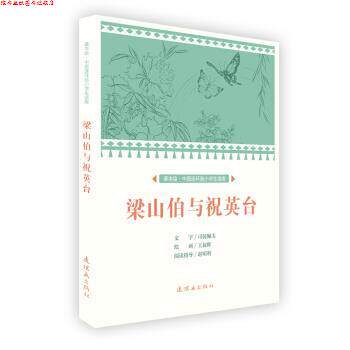 【正版书】 梁山伯与祝英台 课本绘·中国连环画小学生读库 司徒佩韦著,王叔晖 绘 连环画出版社