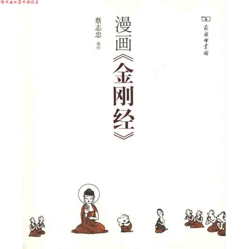 【正版书】 漫画《金刚经》 蔡志忠　编绘 商务印书馆