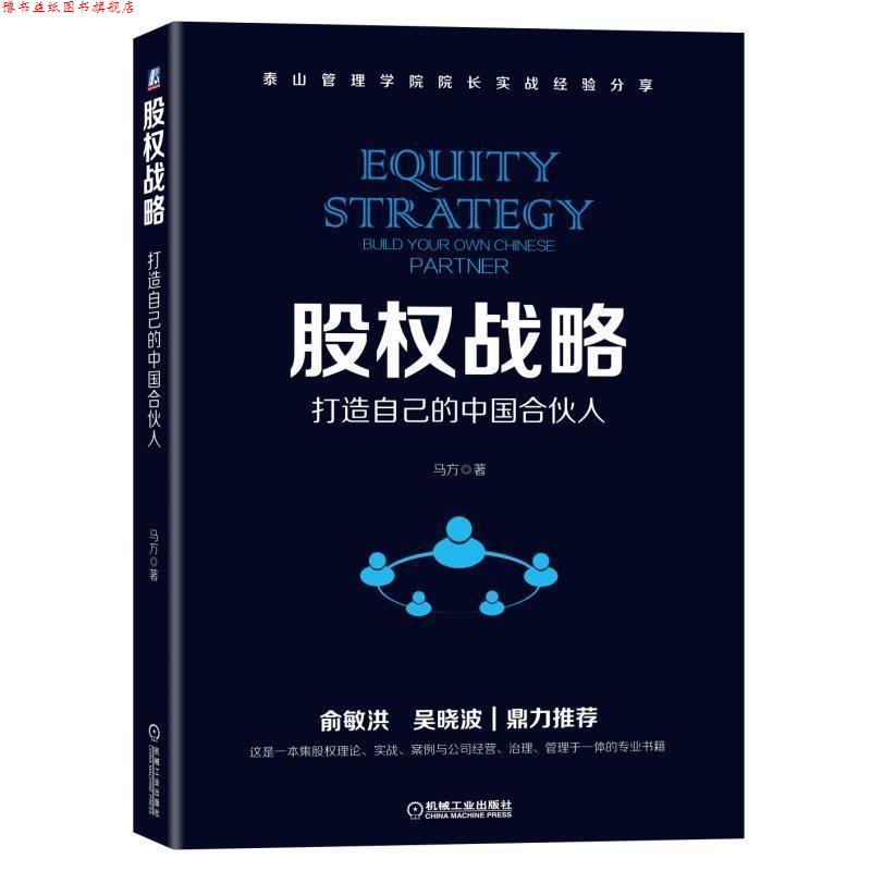 【正版书】 股权战略:打造自己的中国合伙人 马方 机械工业出版社