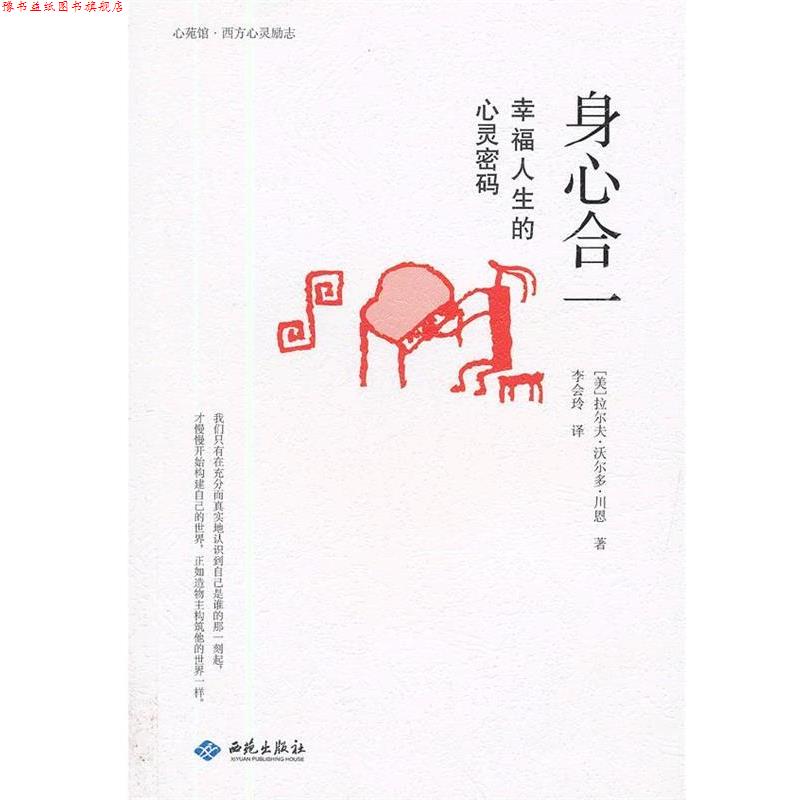 【正版书】 身心合一:幸福人生的心灵密码 (美)川恩 著,李会玲 译 西苑出版社