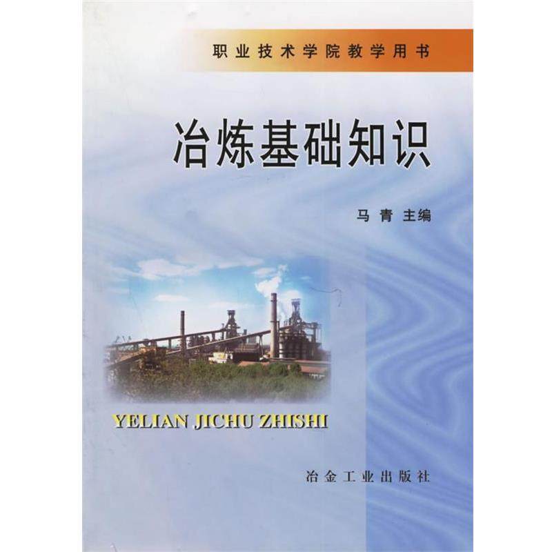 【正版书】 职业技术学院教学用书:冶炼基础知识 马青 主编 冶金工业出版社