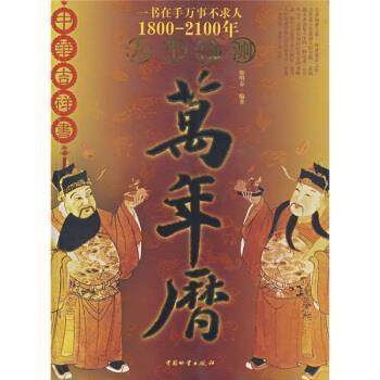 【正版书】 万年历：人生预测 姬明春 中国物资出版社