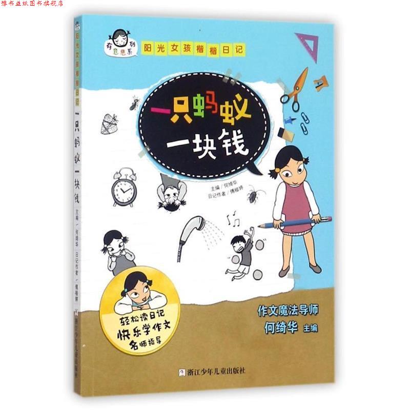 【正版书】 有意思系列 阳光女孩楷楷日记:一只蚂蚁一块钱 何绮华 浙江少年儿童出版社