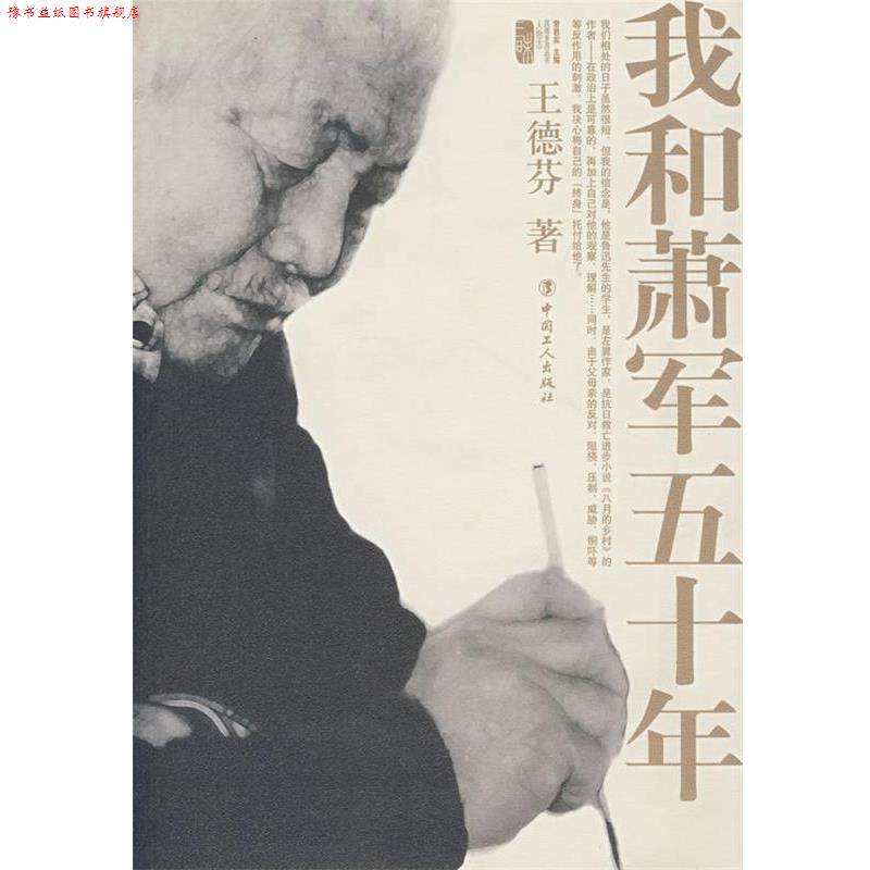 【正版书】 我和萧军五十年 王德芬 著 工人出版社