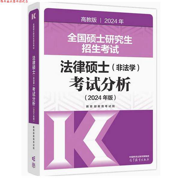 【正版书】 2024全国硕士招生考试法律硕士考试分析 教育考试院 高等教育出版社