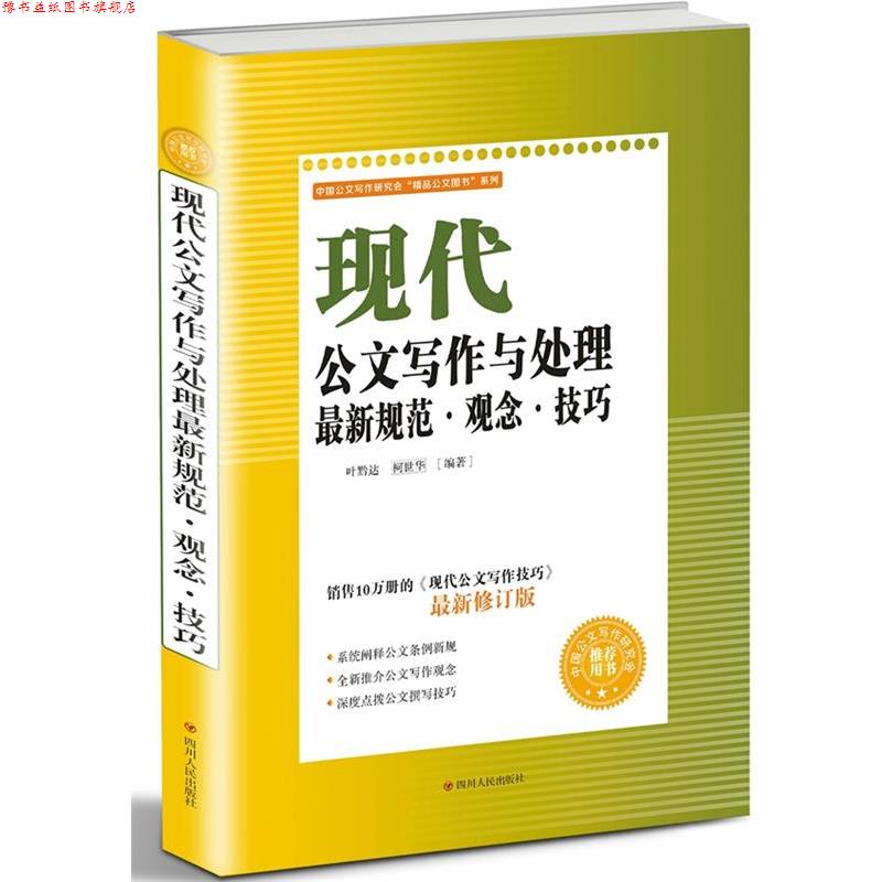 【正版书】 现代公文写作处理规范 叶黔达柯世华 四川文艺出版社