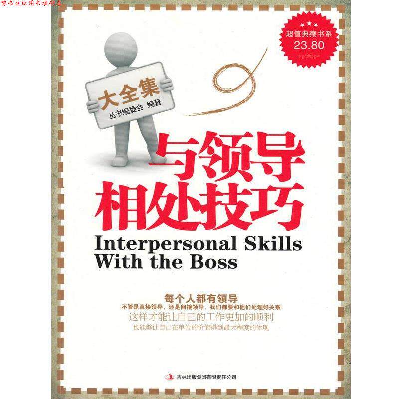 【正版书】 典藏书系：与领导相处技巧大全集 《典藏书系》丛书编委会 吉林出版集团有限责任公司