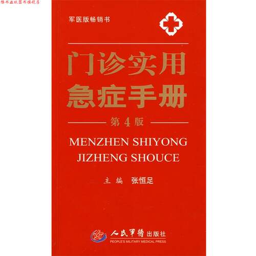【正版书】 门诊实用急症手册 张恒足 主编 人民军医出版社