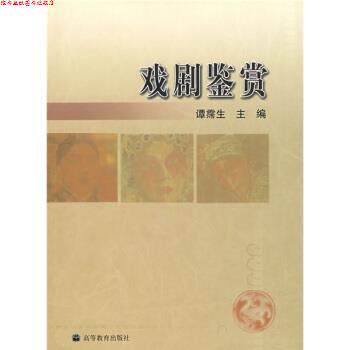 【正版书】 戏剧鉴赏 谭霈生,陈珂 高等教育出版社