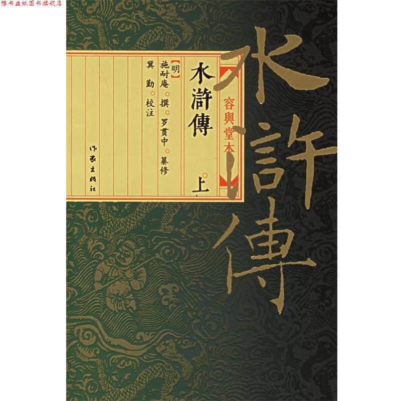 【正版书】 水浒传:容与堂本 [明] 施耐庵,[明] 罗贯中 著,冀勤 注 作家出版社