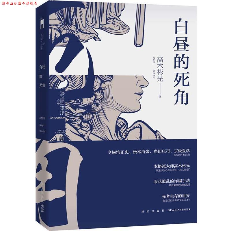 【正版书】 白昼的死角 (日)高木彬光 杨清淞 新星出版社