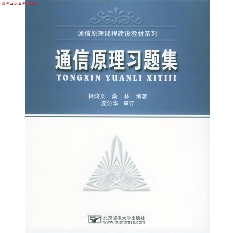 【正版书】 国家级特色专业通信工程系列教材:通信原理习题集 杨鸿文,桑林 著 北京邮电大学出版社