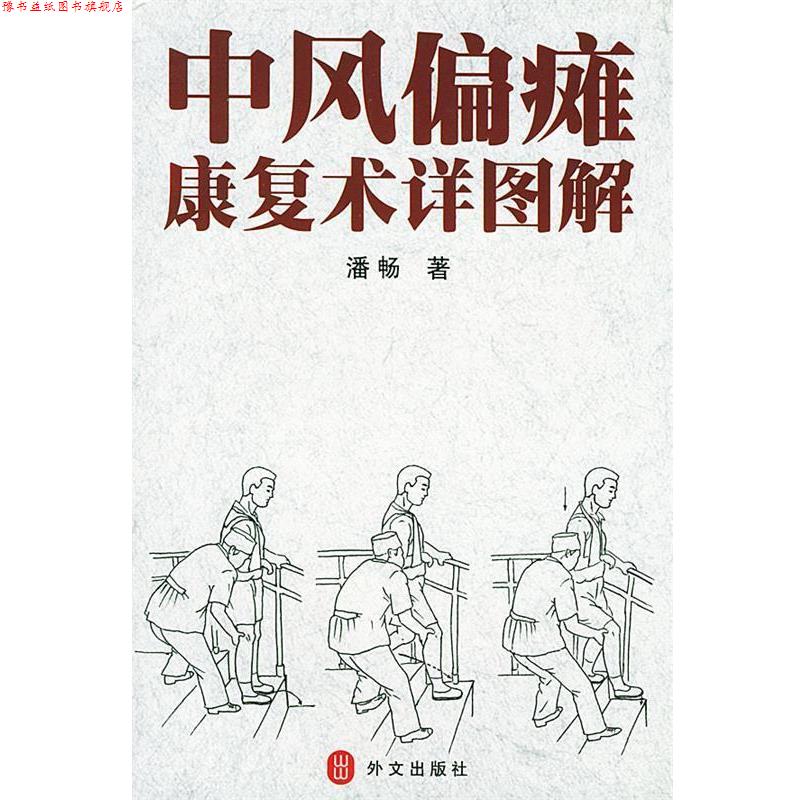 【正版书】 中风偏瘫康复术详图解 潘畅 著 外文出版社