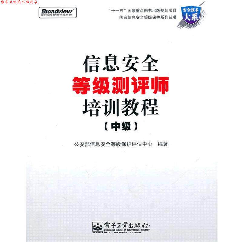 【正版书】 信息安全等级测评师培训教程 部信息安全等级保护评估中心 编 电子工业出版社
