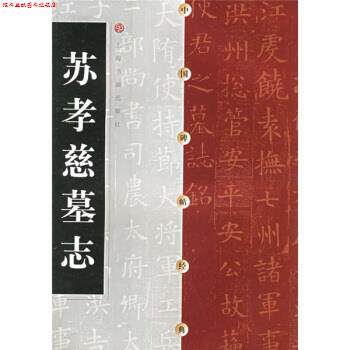 【正版书】 苏孝慈墓志 上海书画出版社 上海书画出版社