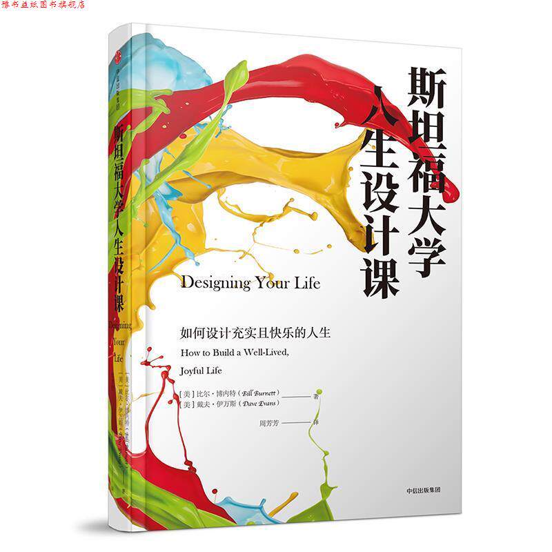 【正版书】 斯坦福大学人生设计课:如何设计充实且快乐的人生 "【美】比尔 博内特(Bill Burnett) 【美】戴夫 伊万斯(Dave Evans)