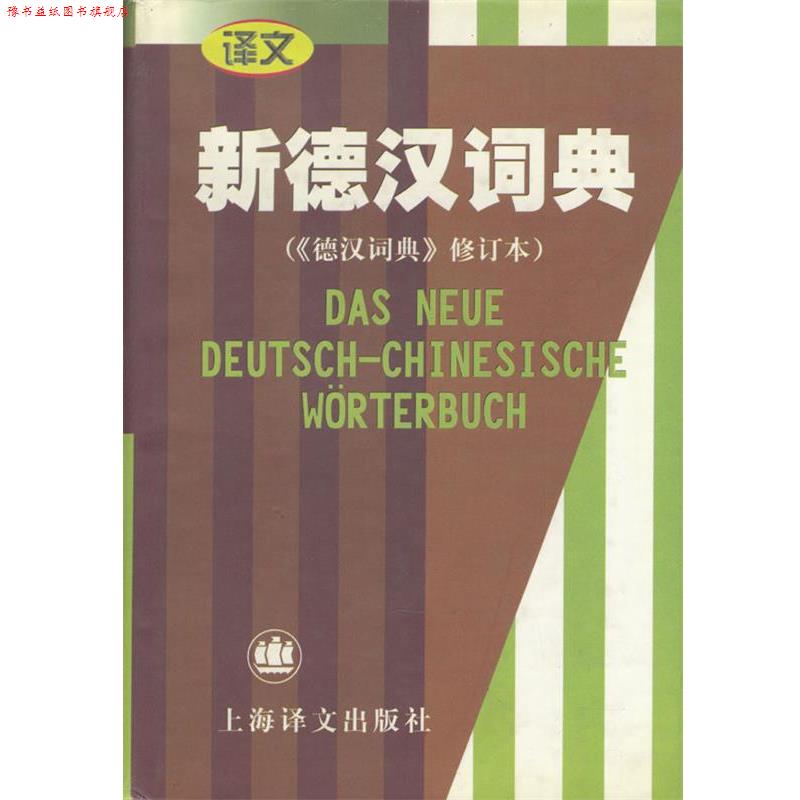【正版书】 新德汉词典) 潘再平 主编 上海译文出版社
