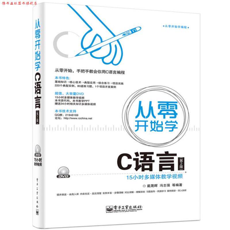 【正版书】 从零开始学C语言 戴晟晖　等编著 电子工业出版社