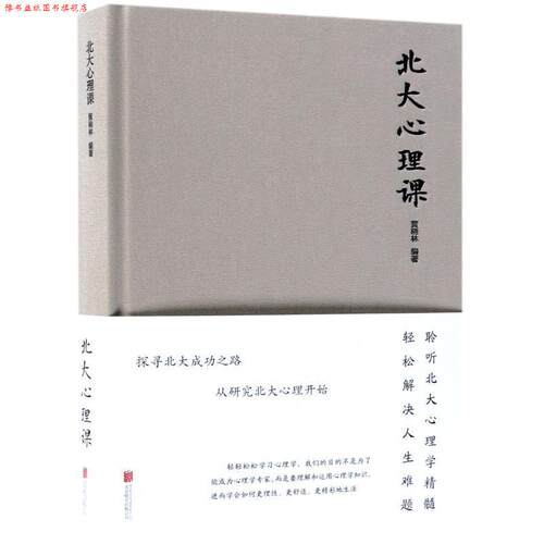 【正版书】 北大心理课 黄晓林 北京联合出版社