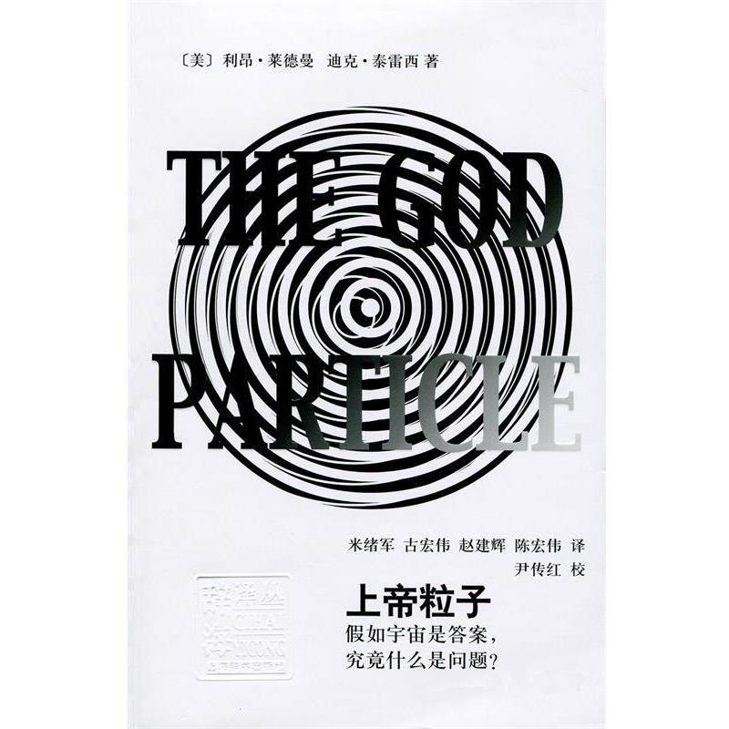 【正版书】 辞海译丛 上帝粒子：如宇宙是答案，究竟什么是问题？ [美]利昂&middot;莱德曼,[美]迪克&middot;泰雷西,米绪军,古宏伟, 上海辞书出