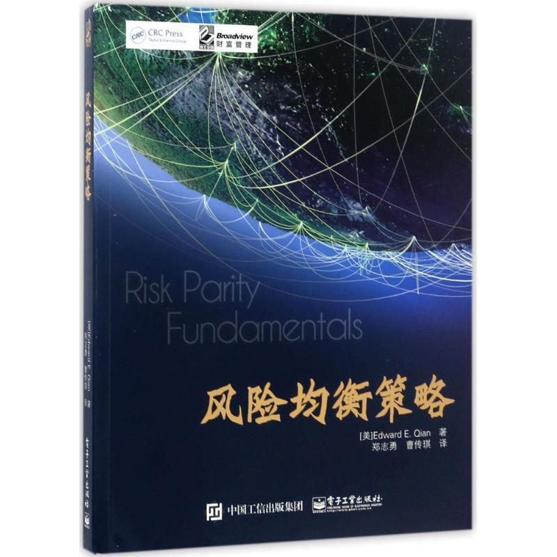 【正版书】 风险均衡策略 (美)Edward E. Qian(钱恩平)　著,郑志勇　曹传琪　译 电子工业出版社