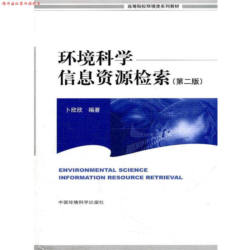 【正版书】 环境科学信息资源检索 卜欣欣 编著 中国环境出版社