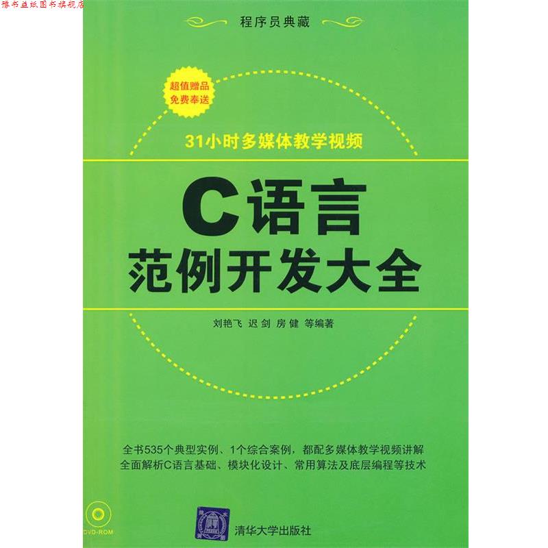 【正版书】 C语言范例开发大全 刘艳飞,迟剑,房健　等编著 清华大学出版社