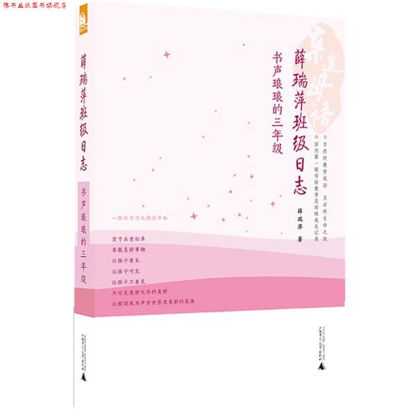 【正版书】 亲近母语 薛瑞萍班级日志:书声琅琅的三年级 薛瑞萍 广西师范大学出版社