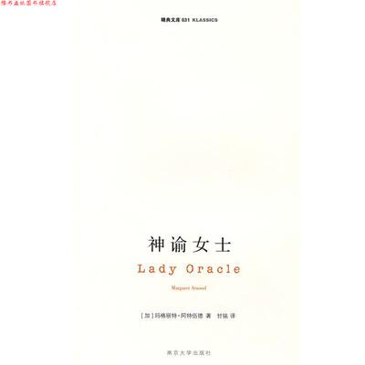 【正版书】 神谕女士 玛格丽特·阿特伍德(Atwood.M.) 南京大学出版社