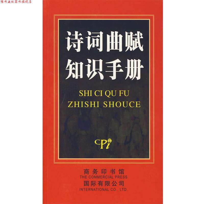 【正版书】 诗词曲赋知识手册 常法宽 编著 商务印书馆国际有限公司