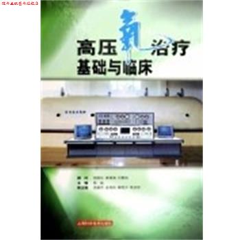 【正版书】 高压氧基础与临床 倪国坛 上海科学技术出版社