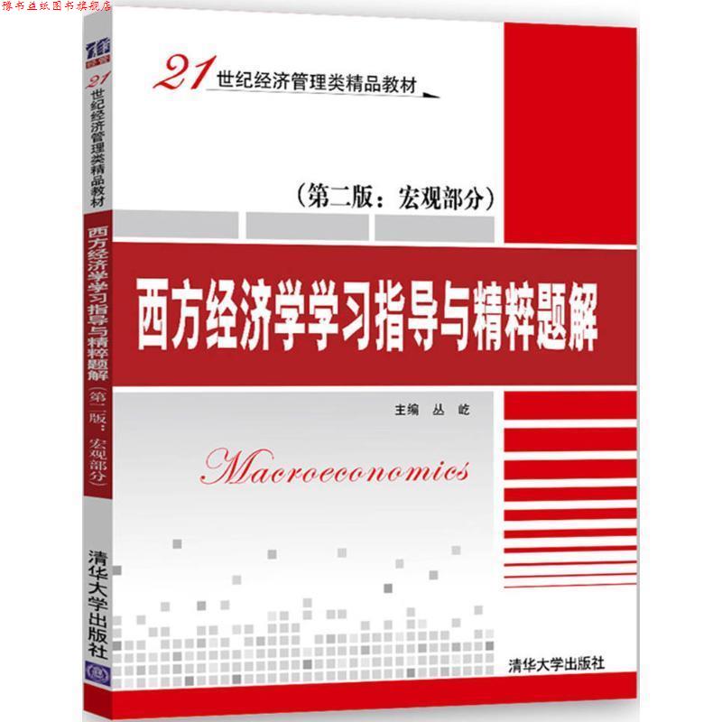【正版书】 西方经济学学习指导与精粹题解 丛屹 主编 清华大学出版社