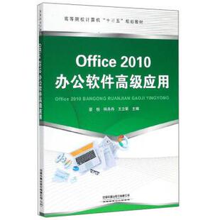 【正版书】 Office2010办公软件应用 翟悦,何丹丹,王立娟 中国铁道出版社有限公司