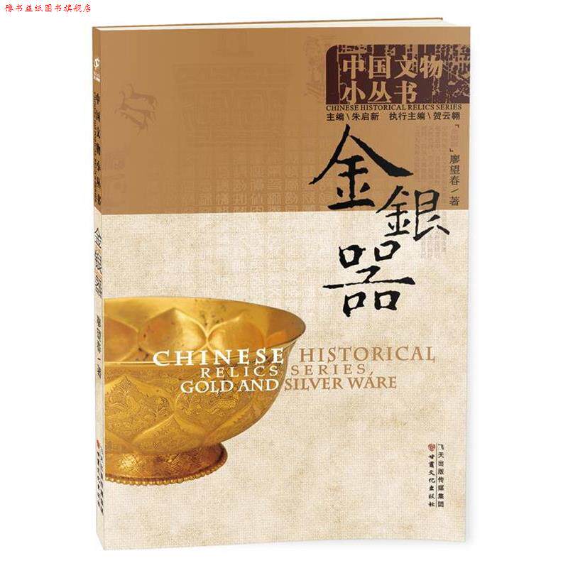 【正版书】 中国文物小丛书:金银器 朱启新 主编 廖望春 著 甘肃文化出版社