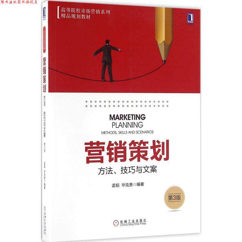 【正版书】 营销策划:方法、技巧与文案 第3版 孟韬 毕克贵 机械工业出版社