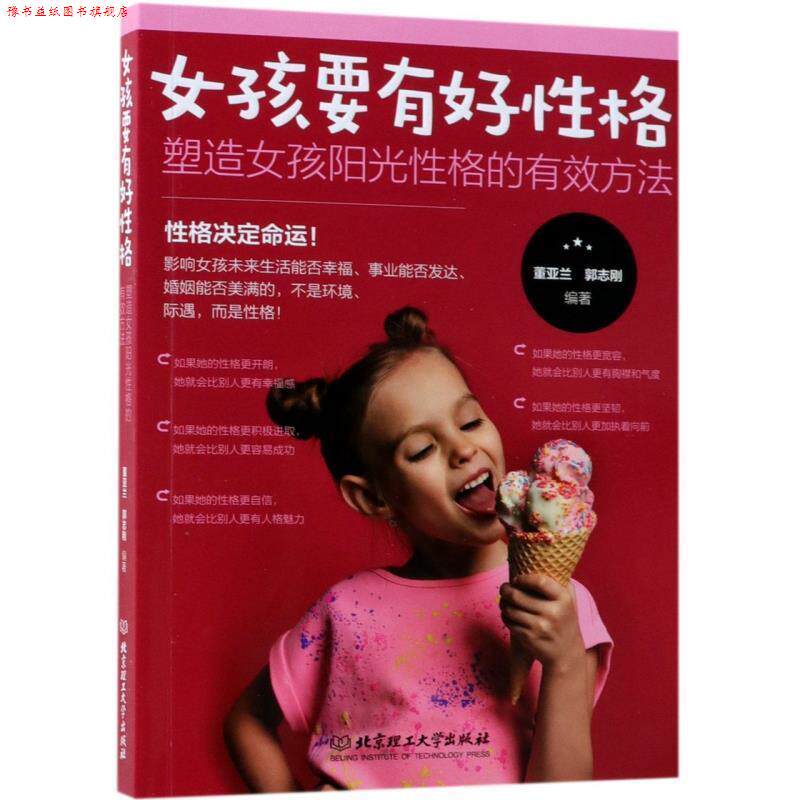 【正版书】 女孩要有好性格:塑造女孩阳光性格的有效方法 董亚兰郭志刚 北京理工大学出版社