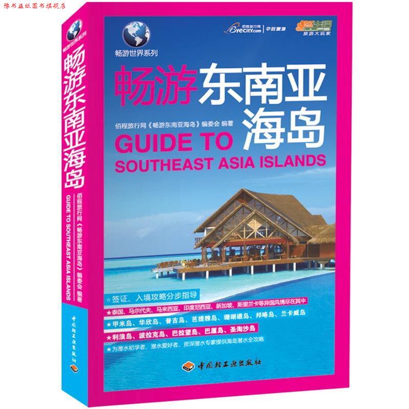 【正版书】 畅游东南亚海岛 佰程旅行网《畅游东南亚海岛》编委会编 著 中国轻工业出版社