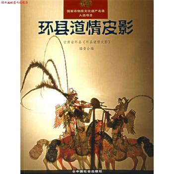 【正版书】 环县道情皮影 甘肃省环县《环县道情皮影》编委会 编 中国社会出版社