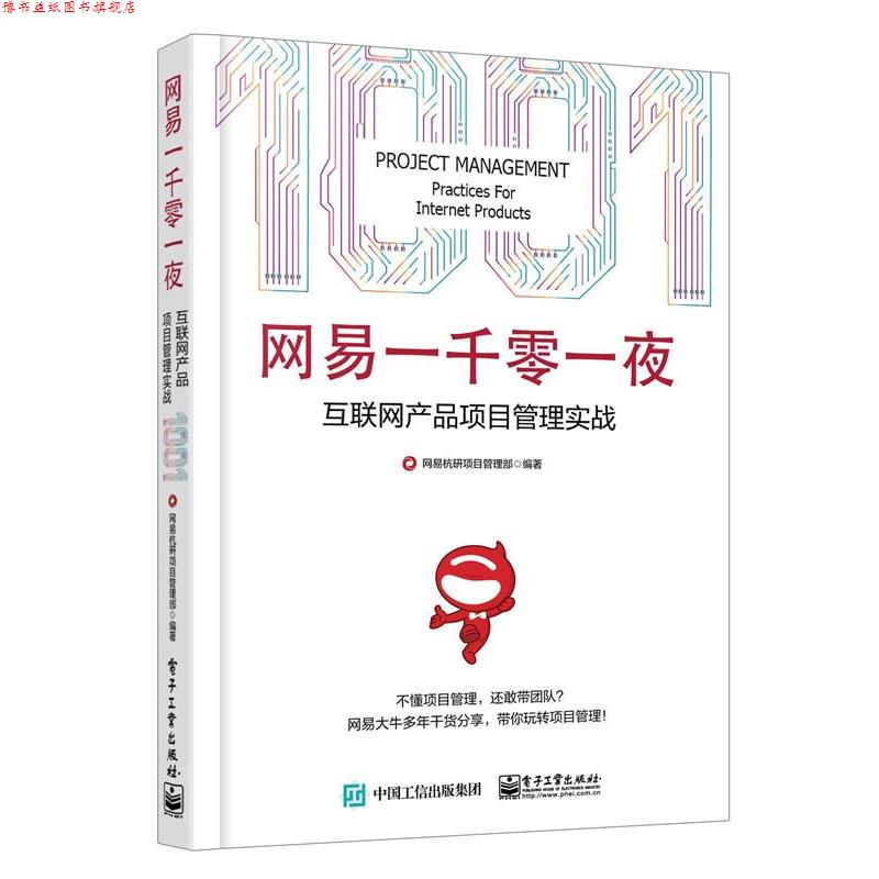 【正版书】 网易一千零一夜:互联网产品项目管理实战 网易杭研项目管理部 著 电子工业出版社