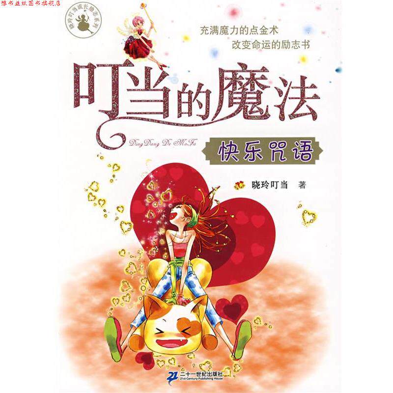 【正版书】 叮当的魔法:快乐咒语 晓玲叮当 著 21世纪出版社